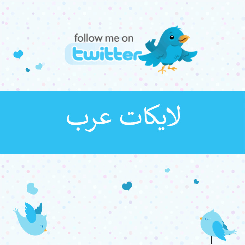 لايكات تويتر عرب
