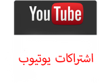 متابعين يوتيوب لقناتك عرب