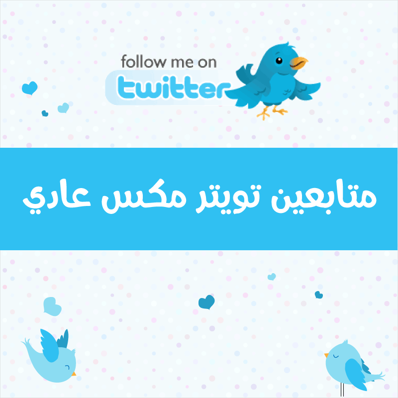 متابعين تويتر أجنبي