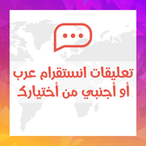 تعليقات انستقرام عرب أو أجنبي من أختيارك