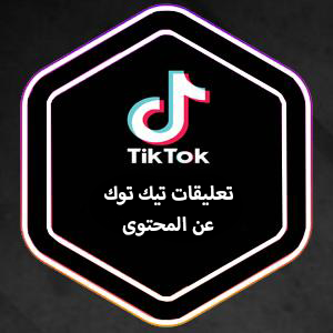 تعليقات تيك توك عرب حقيقي
