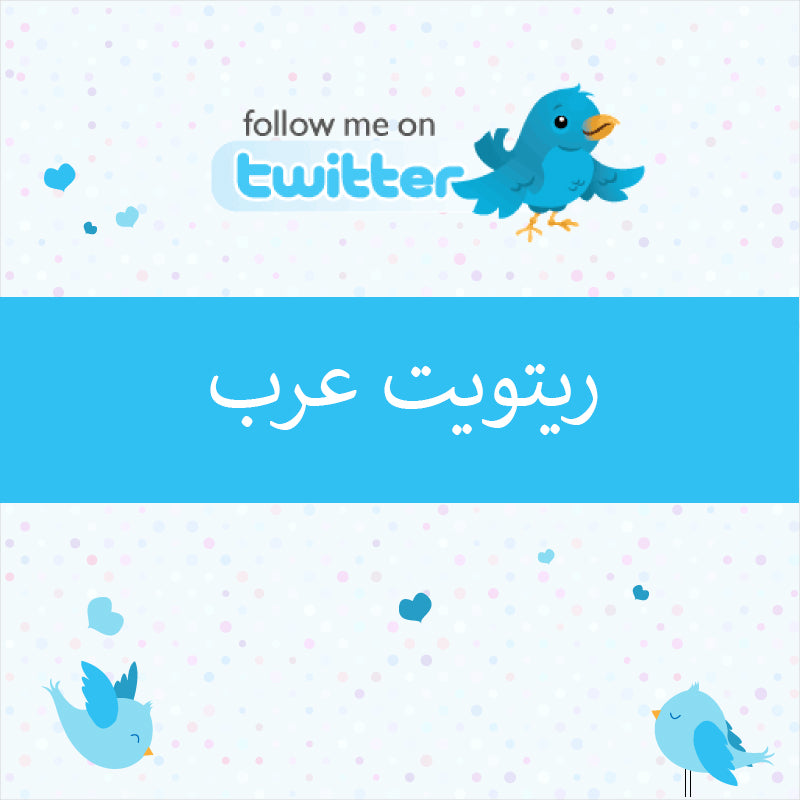 ريتويت تويتر عرب