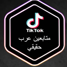 متابعين تيك توك (عرب حقيقي)