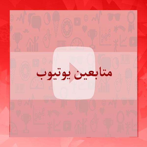 متابعين يوتيوب لقناتك عرب