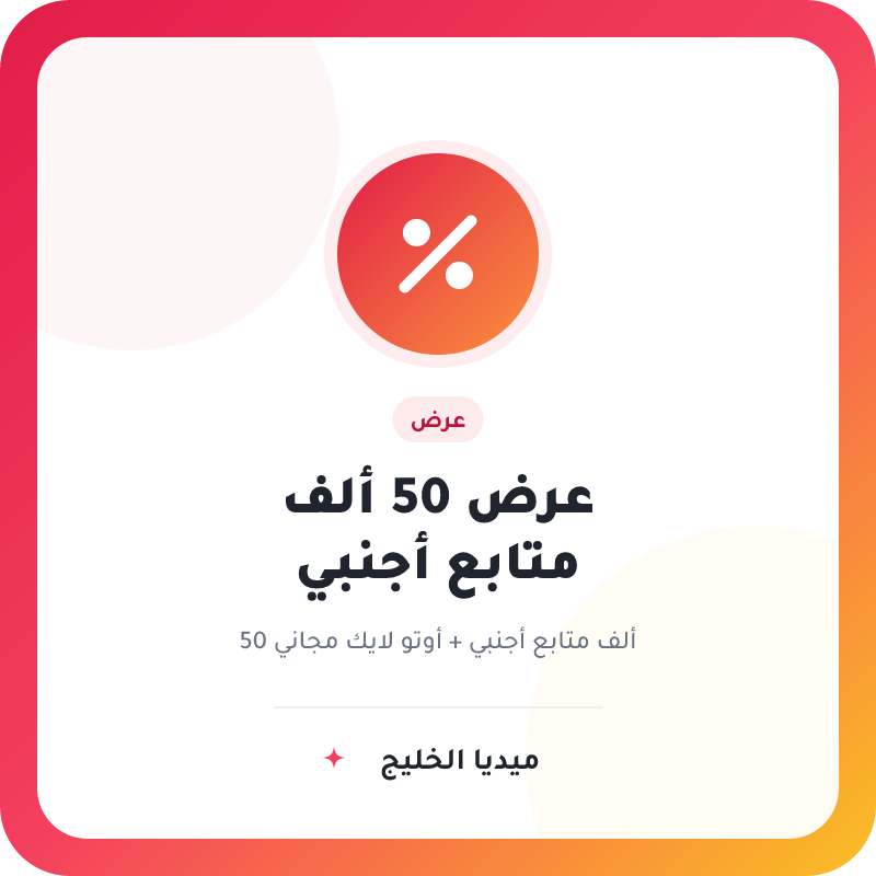 عرض 50 الف متابع أجنبي مع اوتو لايك شهر مجانه