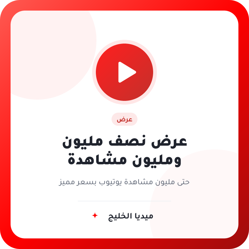 عرض نص مليون و مليون مشاهده يوتيوب