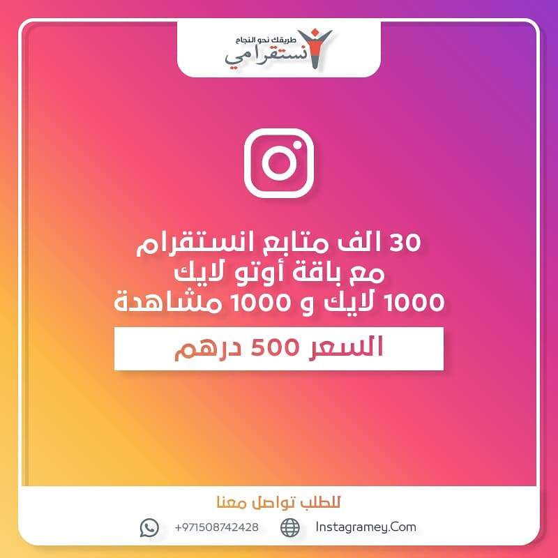 عرض ٣٠ الف متابع مع اوتو لايك شهر - ميديا الخليج