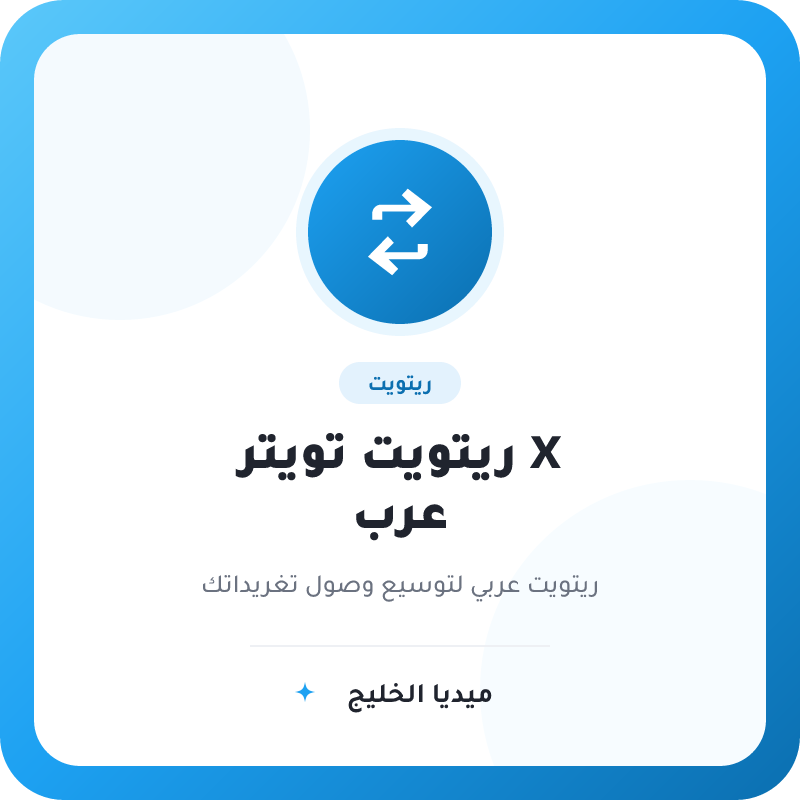ريتويت تويتر X عرب
