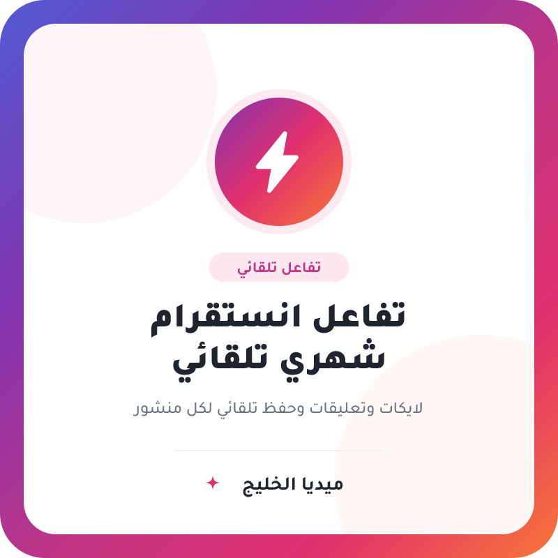 تفاعل انستقرام شهري (حقيقي)