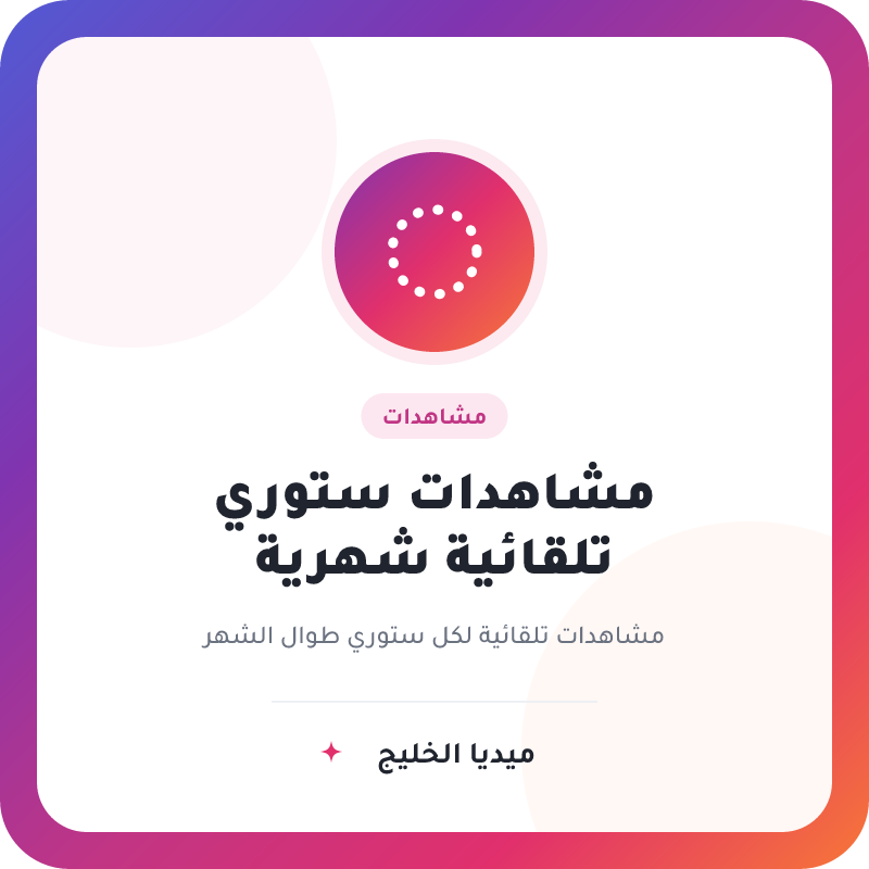 مشاهدات ستوري اتوماتيكي شهري