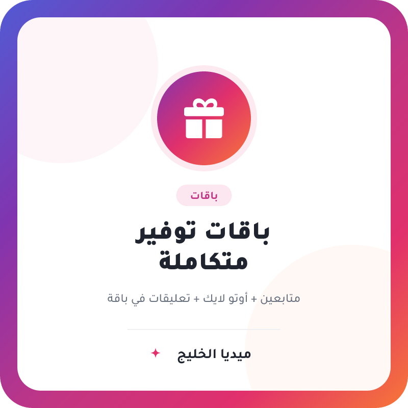 باقات توفير - متابعين عرب + اوتو لايك + تعليقات