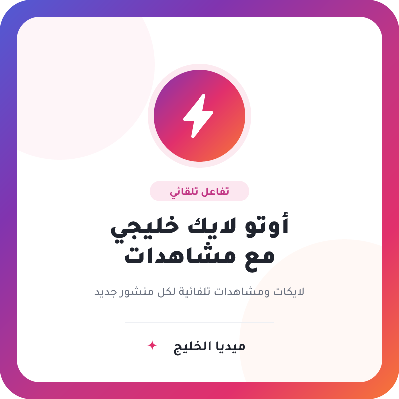 خدمة الأوتو لايك الخليجية مع مشاهدات / أشتراك شهري