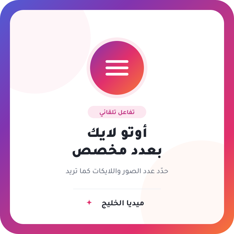 اوتو لايك لعدد صور محدد من اختيارك