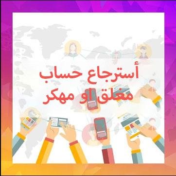 أسترجاع حساب مغلق او مهكر - ميديا الخليج