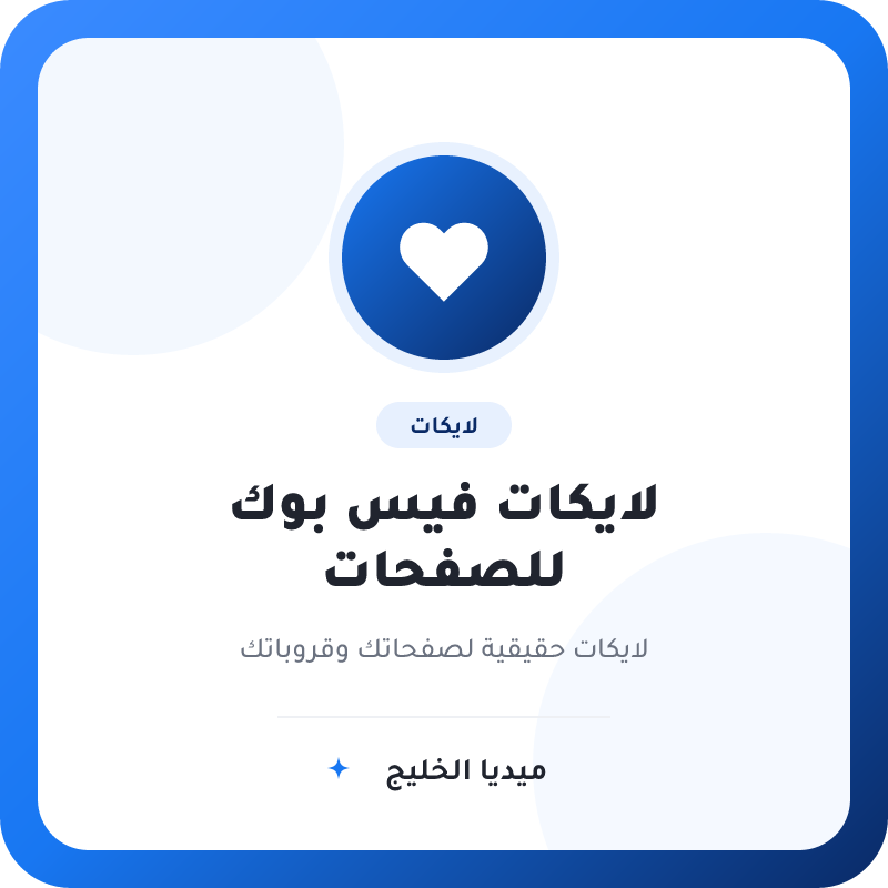 لايكات فيس بوك للصفحات والقروبات