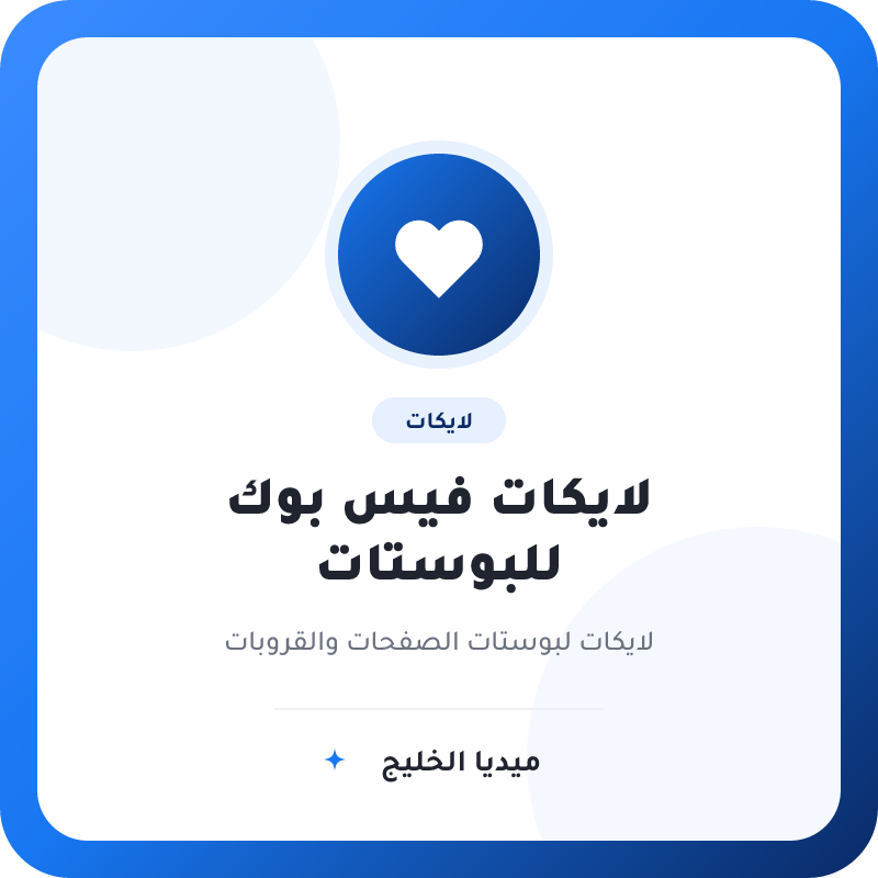 لايكات فيس بوك للبوستات في الصفحات او القروبات