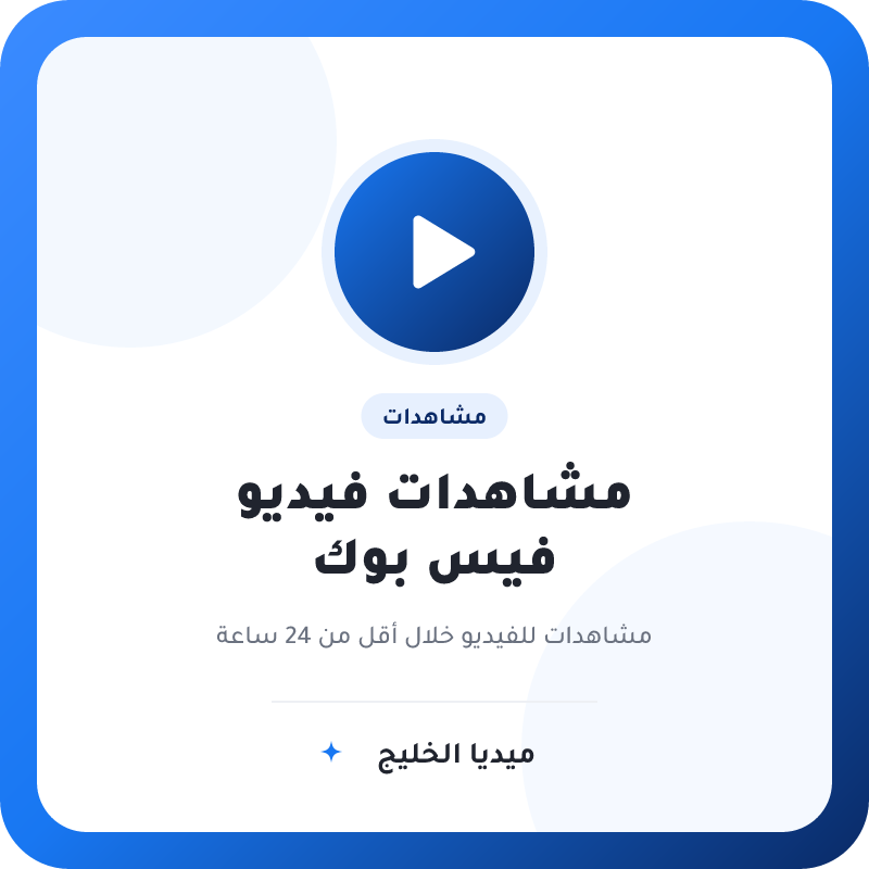 مشاهدات فيديو فيس بوك