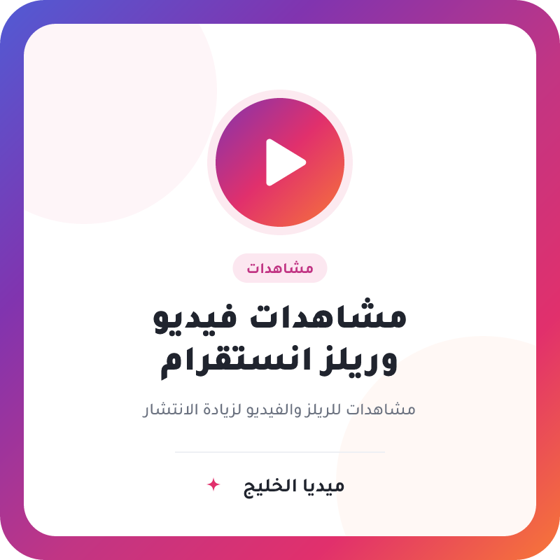مشاهدات فيديو أنستقرام - ميديا الخليج