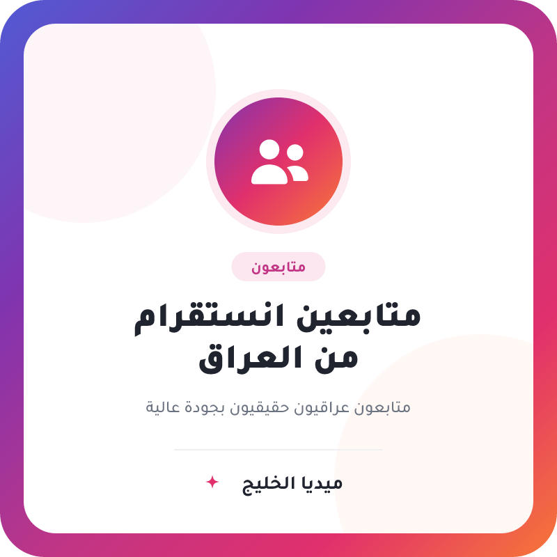 متابعين انستقرام من العراق