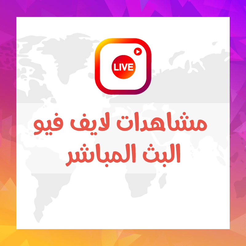 خدمه مشاهدات لايف فيو البث المباشر Live View - ميديا الخليج