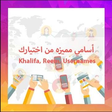 حصريا اسامي مميزه من اختيارك - ميديا الخليج