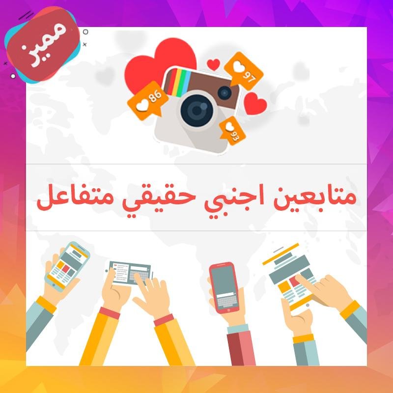 حصري متابعين اجنبي متفاعلين حقيقي - ميديا الخليج