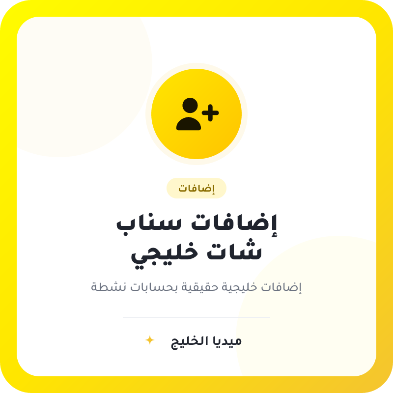 متابعين سناب شات خليجي