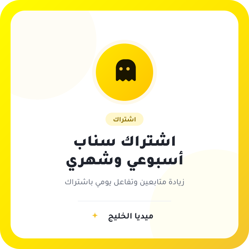 اشتراك سناب شات اسبوعي وشهري