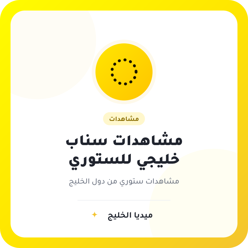 مشاهدات سناب شات خليجي