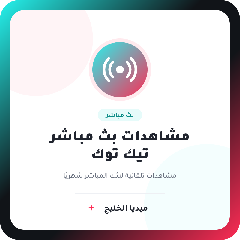 مشاهدات تيك التوك البث المباشر (اشتراك 30 يوم) - ميديا الخليج