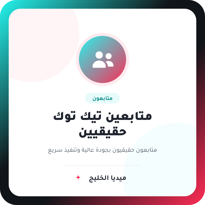 متابعين تيك توك