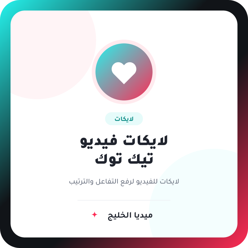 لايكات تيك توك