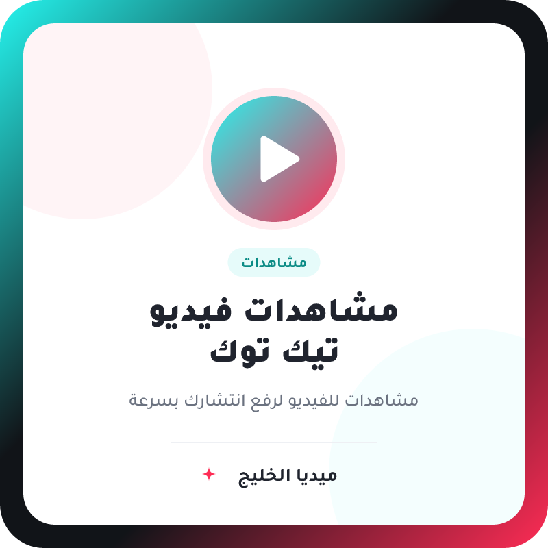 مشاهدات فيديو تيك توك