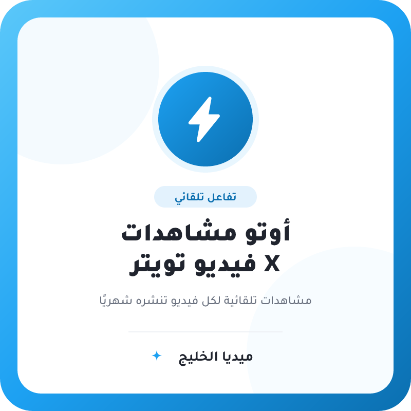مشاهدات فيديو تويتر X اتوماتيكي
