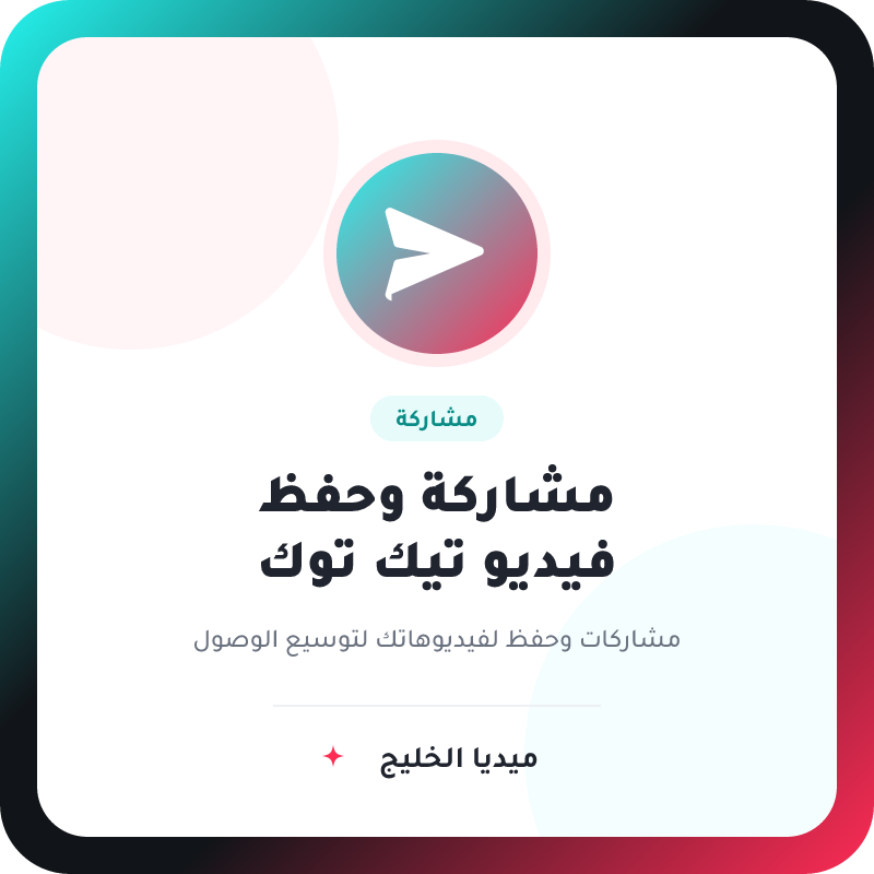 مشاركة  فيديو تيك توك مع حفظ للبوست