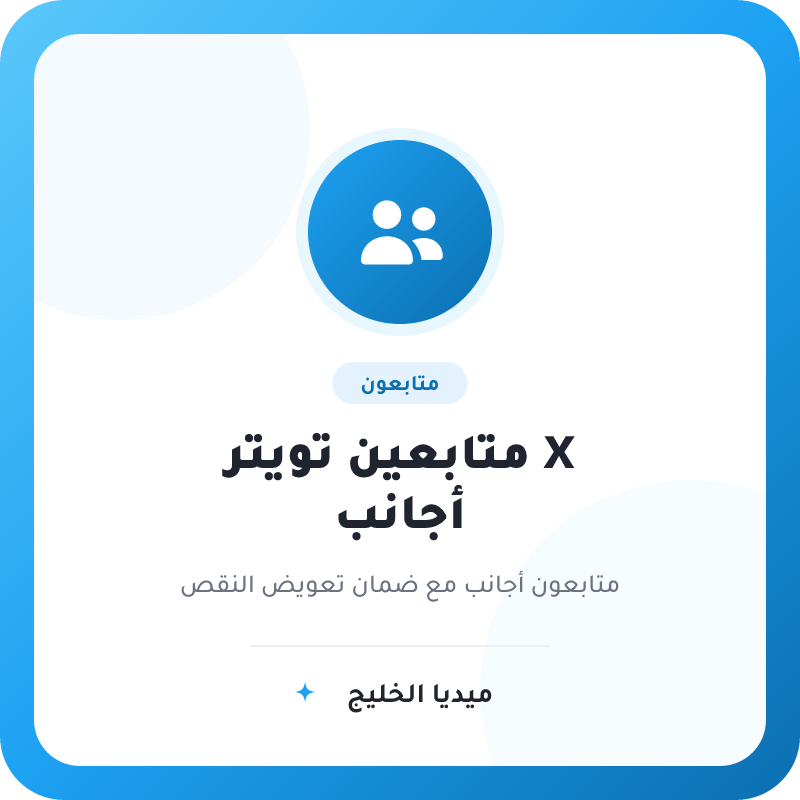 متابعين تويتر X أجنبي