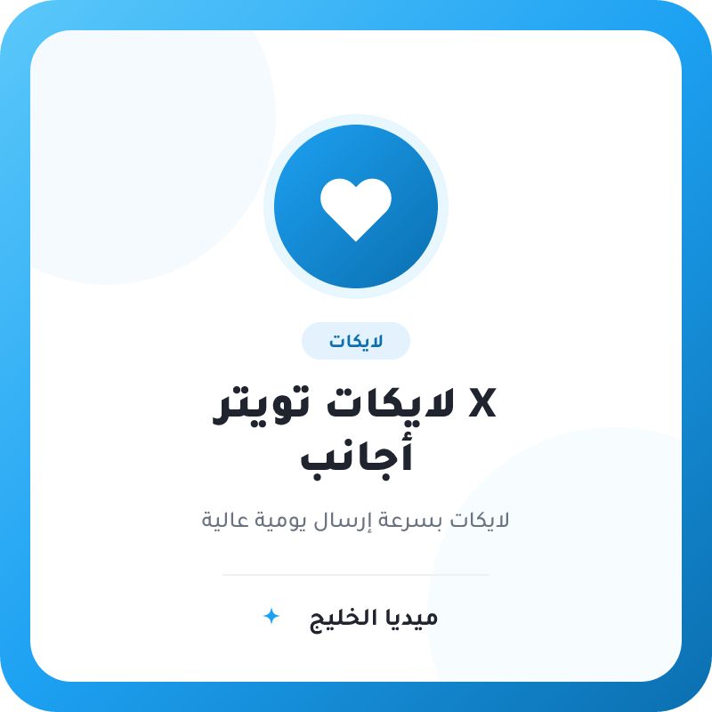لايكات تويتر X أجنبي
