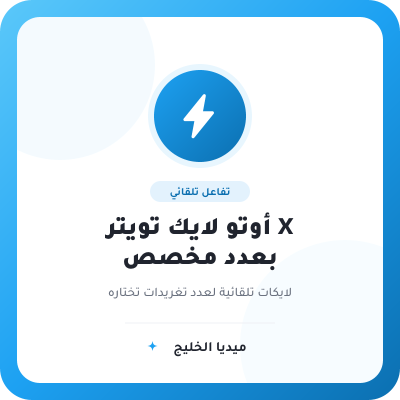 اوتو لايك تويتر X لعدد محدد من اختيارك