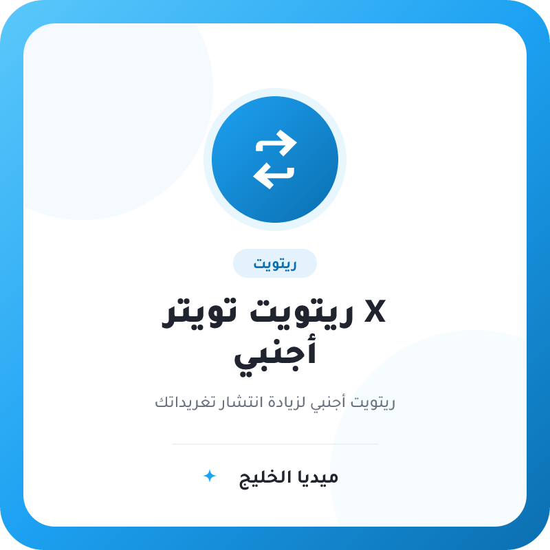 ريتويت تويتر X أجنبي