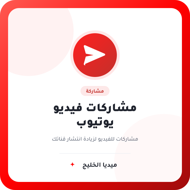 مشاركه فيديو اليوتيوب Shares