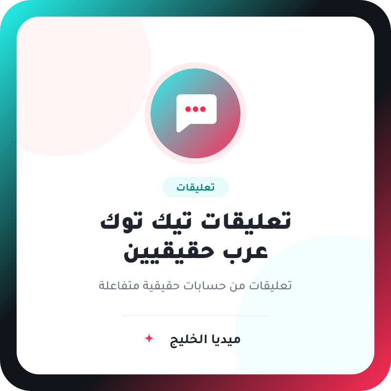 تعليقات تيك توك عرب حقيقي - ميديا الخليج